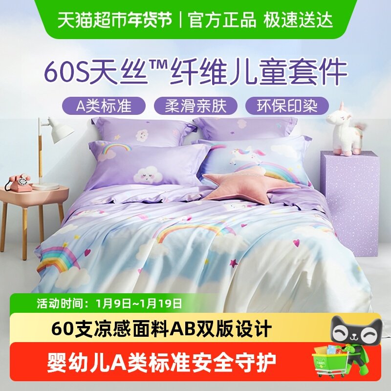 罗莱家纺夏季儿童床品天丝凉感60支婴幼儿四件套女孩被套床单床笠,床上用品,床品套件/四件套/多件套,淘宝优惠券,粉丝福利购,淘宝优惠卷