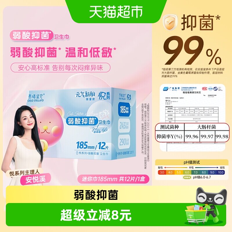 素晴星空弱酸迷你185mm卫生巾
