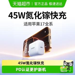 绿联45W氮化镓充电器头30W适用苹果17promax快充头16pro手机平板