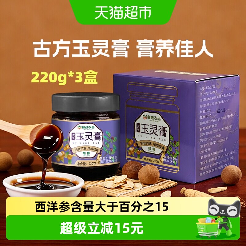 邮政农品玉灵膏220g*3罐气血双补