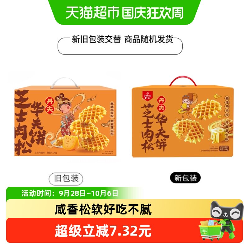 丹夫华夫饼芝士肉松咸味720g口感绵软有嚼劲营养美味早餐零食蛋糕