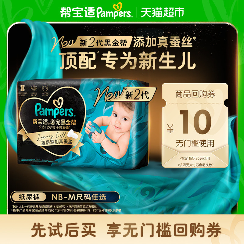 【新生儿顶配】体验装帮宝适黑金帮纸尿裤NB-M添加真蚕丝尿不湿