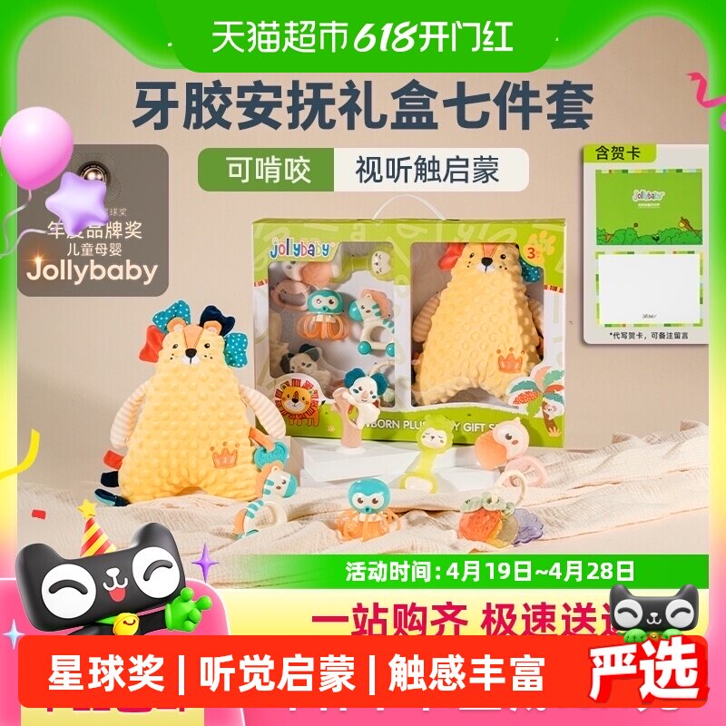 jollybaby新生婴儿安抚礼盒手摇铃玩具抓握训练牙胶0-6月1岁礼物