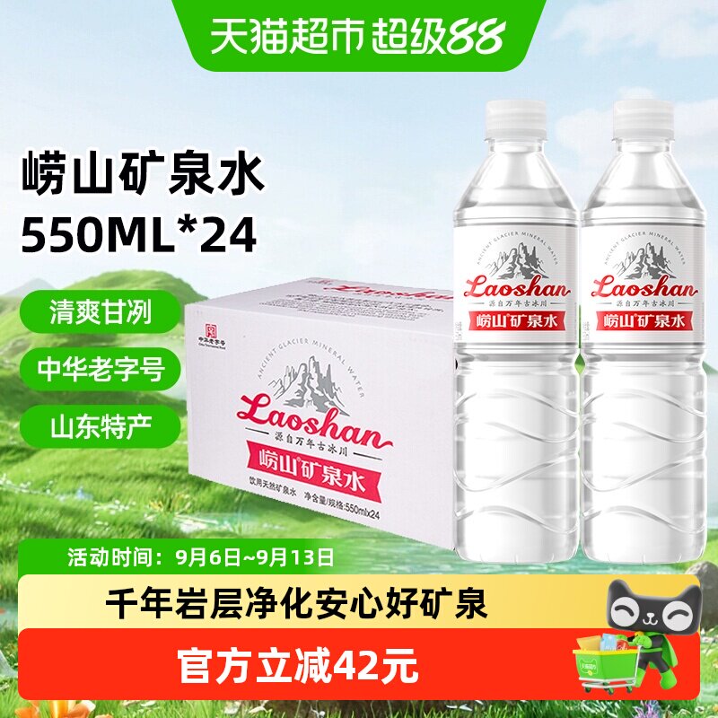 崂山中华老字号富含矿物质矿泉水图片