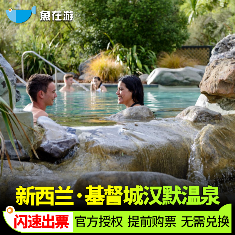 [汉默温泉-大门票（单次入场）]新西兰基督城汉默温泉Hanmer Springs单次入场门票