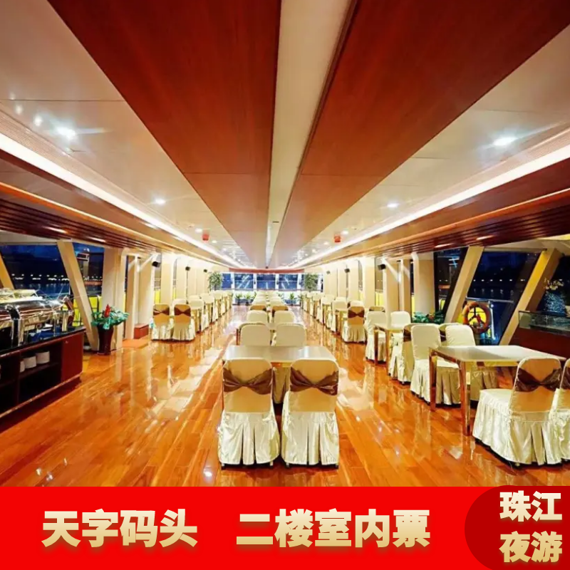 [珠江夜游天字码头-夜游观景票（二楼大厅）]夜游珠江船票天字码头室内票近北京路