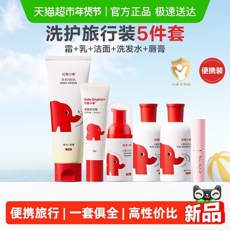 红色小象儿童洗护旅行套装宝宝面霜女孩男童专用洗发水唇膏润肤乳