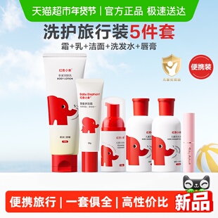 红色小象儿童洗护旅行套装宝宝面霜女孩男童专用洗发水唇膏润肤乳