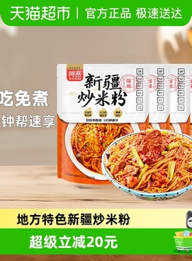 阿宽新疆炒米粉地域特色335g*4袋美食食品方便速食干拌米线米粉