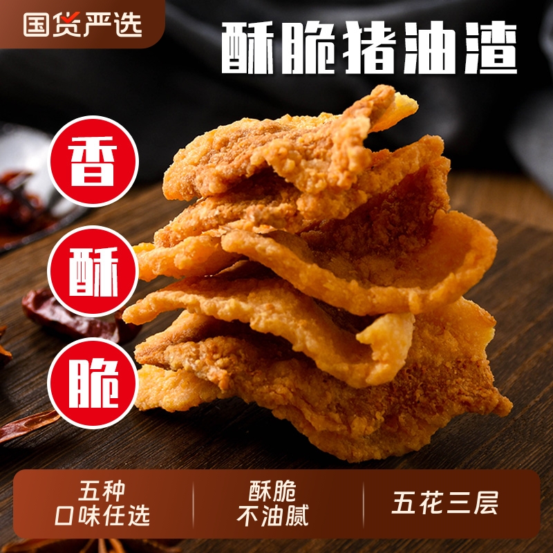 猪油渣香酥脆脂渣零食脆哨油渣肉粕青岛油炸脆皮五花肉零食香辣脯