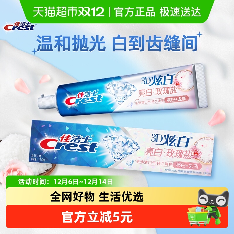 佳洁士盐牙膏美白口气清新