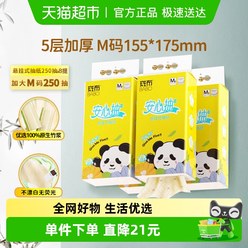 斑布家用挂式抽纸250抽8提M码