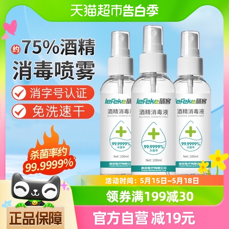 秝客酒精消毒液75%医用酒精喷雾免洗洗手液速干100ml*3乙醇消毒液