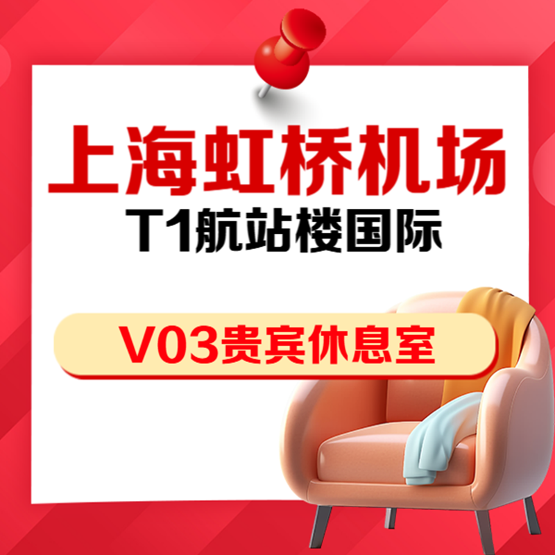 上海虹桥机场T1航站楼V03国际出发VIP贵宾厅休息室抵扣券安检后