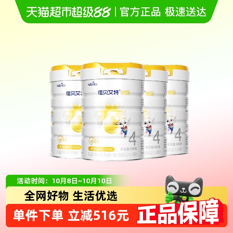 【荷兰进口】佳贝艾特悦白4段羊奶粉800g*4罐儿童奶粉3岁以上全面