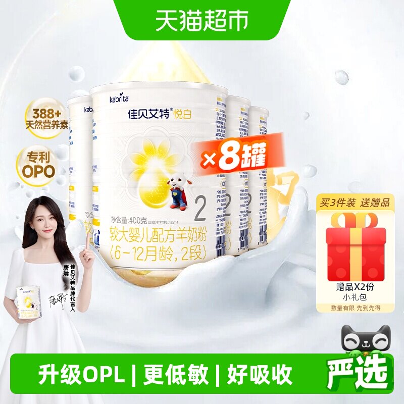 新国标荷兰进口官方佳贝艾特婴幼儿羊奶粉2段悦白400g*8罐OPO