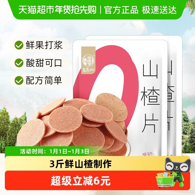 华味亨山楂片218gx2袋装独立包装果丹皮开胃儿童休闲零食