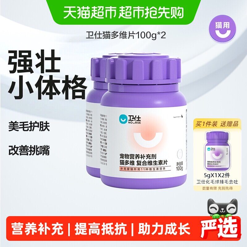 卫仕猫复合维生素片科学配比经典配方营养补充剂皮毛健康
