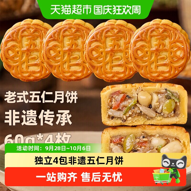 日月坊非遗特产老式五仁月饼传统手工老式中秋月饼节日送礼60g*4