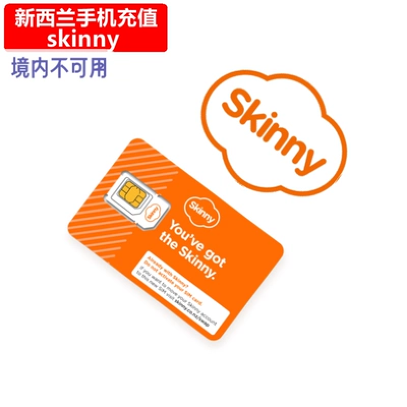 新西兰Skinny手机充值 电话卡号码话费7/28天上网流量官方直充