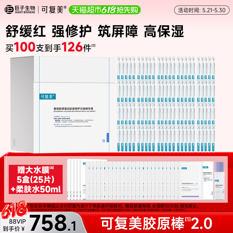可复美胶原棒2.0重组胶原蛋白次抛精华液100支补水修护舒缓精华