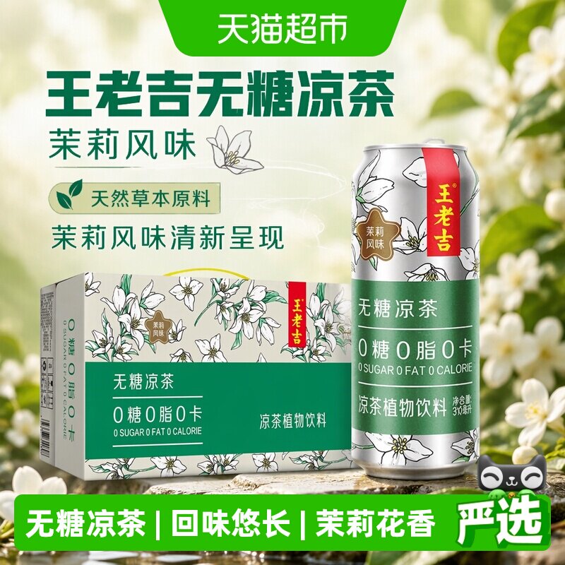 王老吉无糖茉莉凉茶310ml*12罐图片