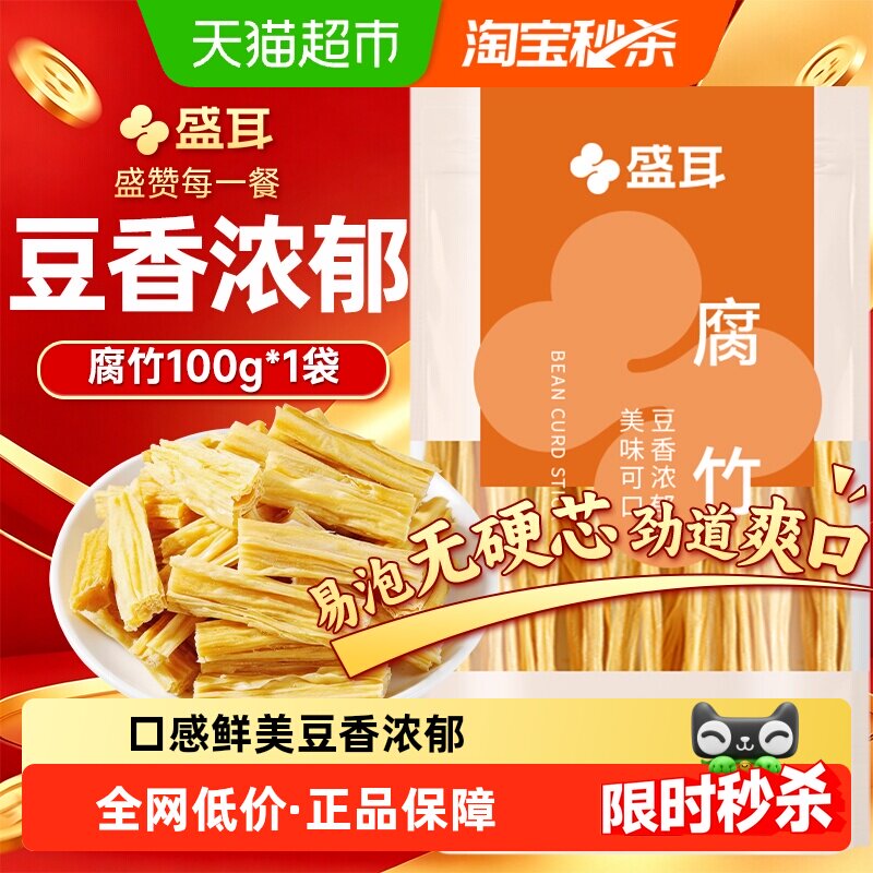 盛耳腐竹干货100g手工原浆黄豆豆香浓郁易泡发凉拌炒菜火锅豆腐皮