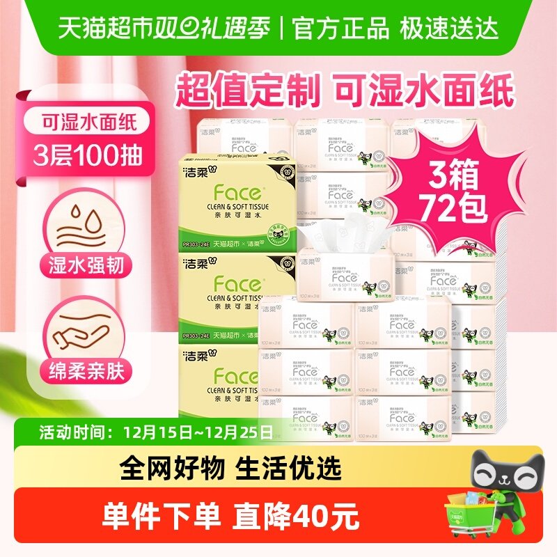 洁柔面巾纸Face软抽3层抽纸