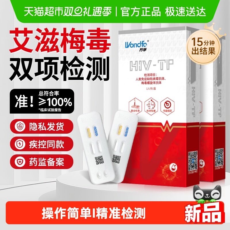 万孚hiv艾滋病检测试纸梅毒双检二合一传染病自测自检试剂二联卡