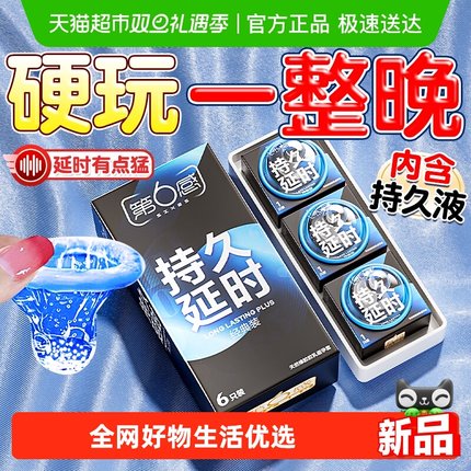 第六感延时避孕套持久装正品旗舰超薄裸入情趣安全套套男用成人tt