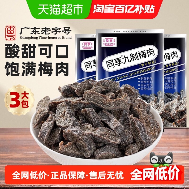同享九制梅肉蜜饯果干果脯话梅子乌梅条孕妇怀旧零食酸甜解馋凉果