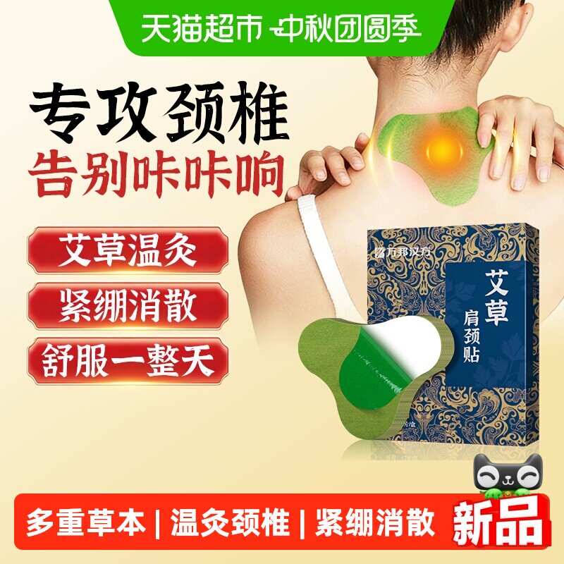 万邦汉方艾草颈椎贴艾灸温灸热敷图片