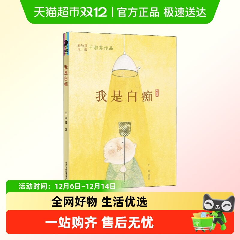 我是白痴 王淑芬乌鸦中文原创 儿童文学彩图绘本经典童话故事书