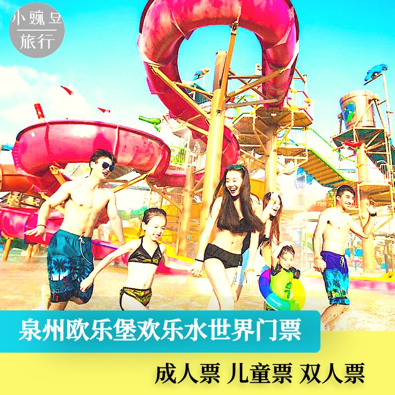 [泉州欧乐堡水上世界-大门票]泉州欧乐堡水世界门票 水上乐园
