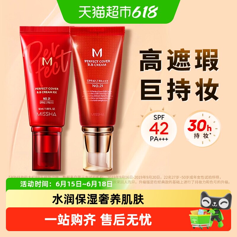 Missha谜尚大红bb美白遮瑕保湿服帖持久不易脱妆防晒隔离粉底液