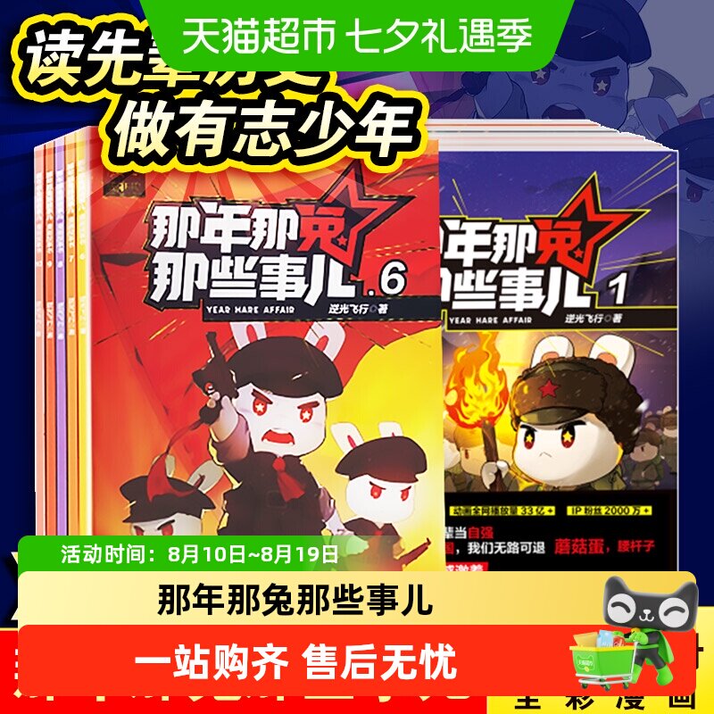 那年那兔那些事儿 一二辑儿童漫画故事学生课外阅读绘本爱国主义