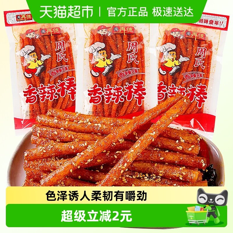 周再德周氏香辣棒麻辣豆腐干面筋辣片辣条素肉豆皮儿时怀旧小零食