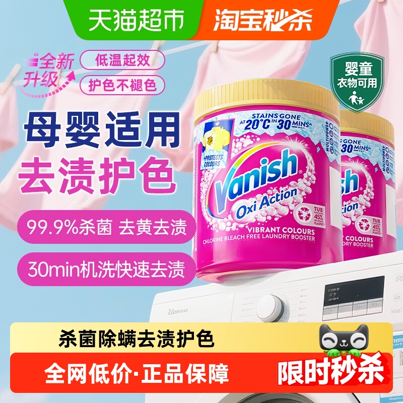 Vanish/渍无踪去污护色爆炸盐