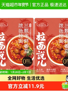 拉面说儿浓汤鲜番茄袋装面肉丸子速食早餐146.4g*2袋
