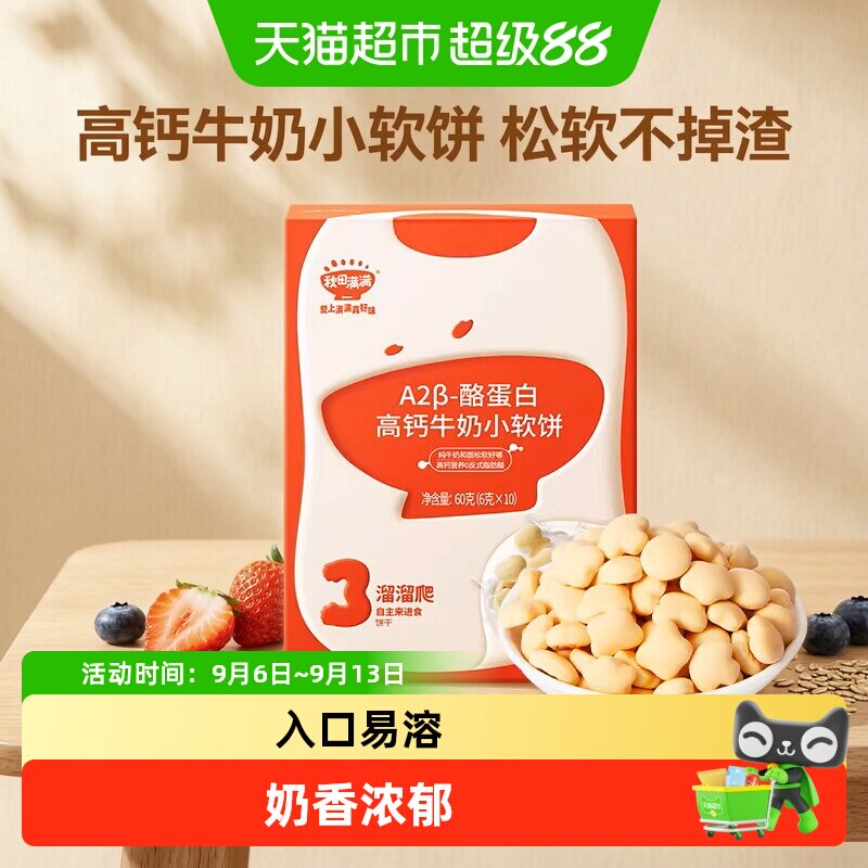 秋田满满儿童零食饼干高钙牛奶小软饼零食磨牙饼干休闲零食