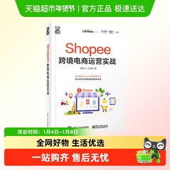 Shopee跨境电商运营实战 徐鹏飞 Shopee跨境电商运