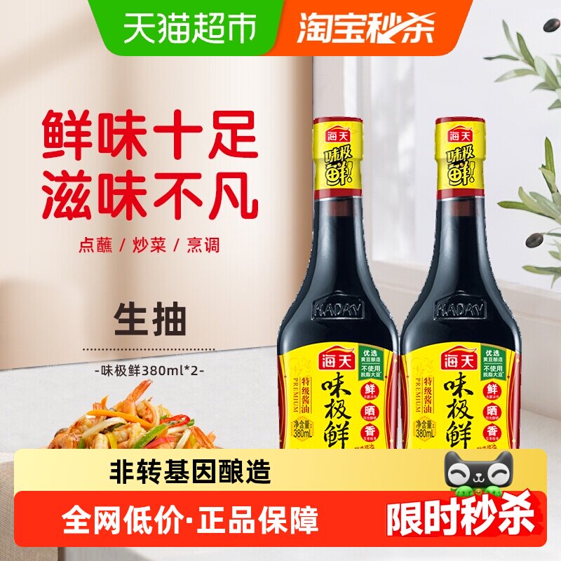 海天酱油味极鲜380ml *2特级酱油调味品生抽炒菜凉拌非转基因