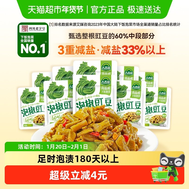 吉香居榨菜泡椒豇豆酸豆角豇豆酱菜下饭菜 咸菜 小袋便携,水产肉类/新鲜蔬果/熟食,酱菜/下饭菜/外婆菜,淘宝优惠券,粉丝福利购,淘宝优惠卷