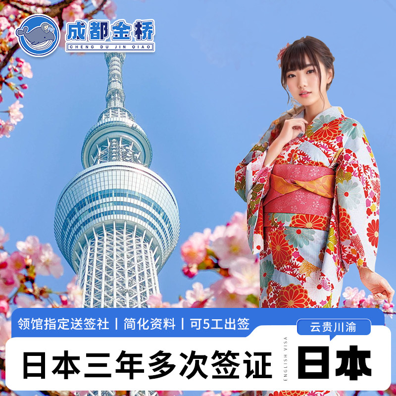 日本·三年多次旅游签证·重庆送签·【领馆指定社】可信赖·简化·加