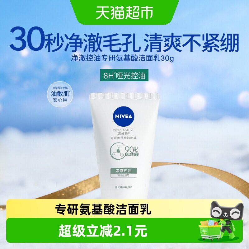 妮维雅专研氨基酸洁面乳净澈控油小样保湿水清洁洗面奶30ml*1支