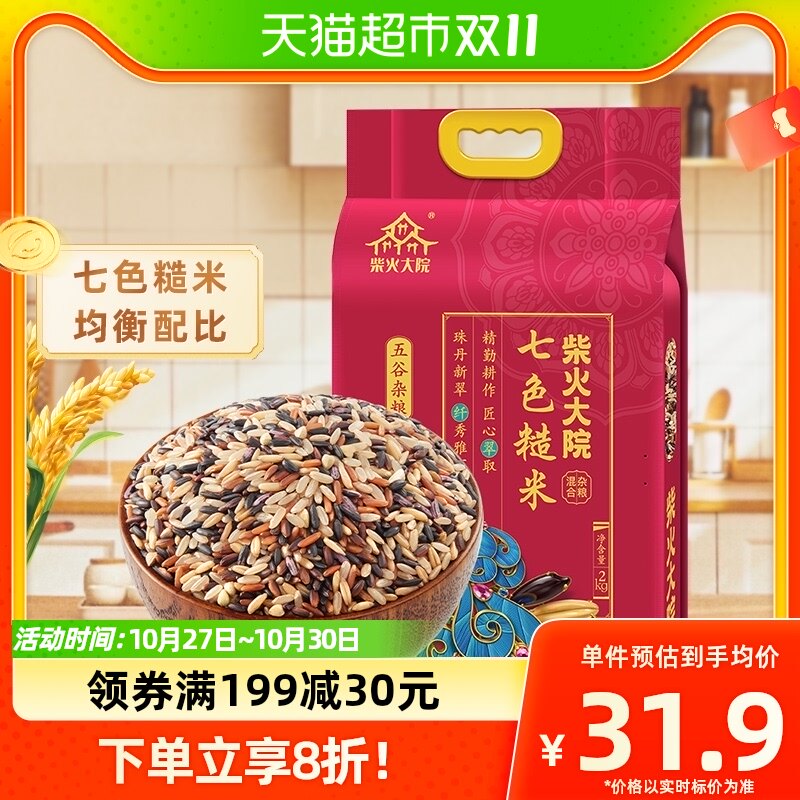 柴火大院七色糙米2kg五谷杂粮粗粮黑米红米糙米大米使用感如何?