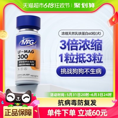 MAG狗狗天然乳铁蛋白0.62g×60粒