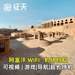 阿富汗WiFi租赁4G随身无线移动出国出境旅游上网可选亚洲通用
