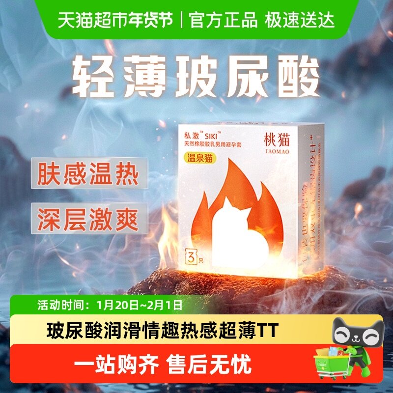 SIKI私激超薄避孕套桃猫系列玻尿酸【温泉猫】情趣热感安全套TT,计生用品,避孕套,淘宝优惠券,粉丝福利购,淘宝优惠卷