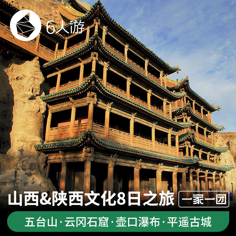 【定制旅行】山西 陕西文化8日之旅 五台山 云冈石窟 壶口瀑布